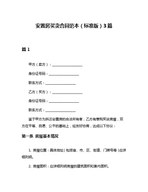 安置房买卖合同范本(标准版)3篇