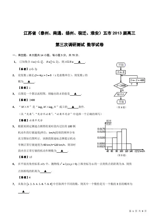 江苏省泰州、南通、扬州、宿迁、淮安五市2013届高三第三次调研测试数学试卷