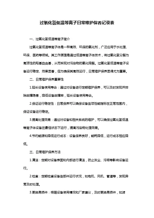 过氧化氢低温等离子日常维护保养记录表