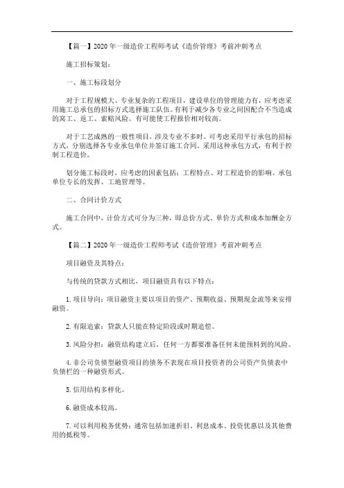 2020年最新一级造价工程师考试《造价管理》考前冲刺考点