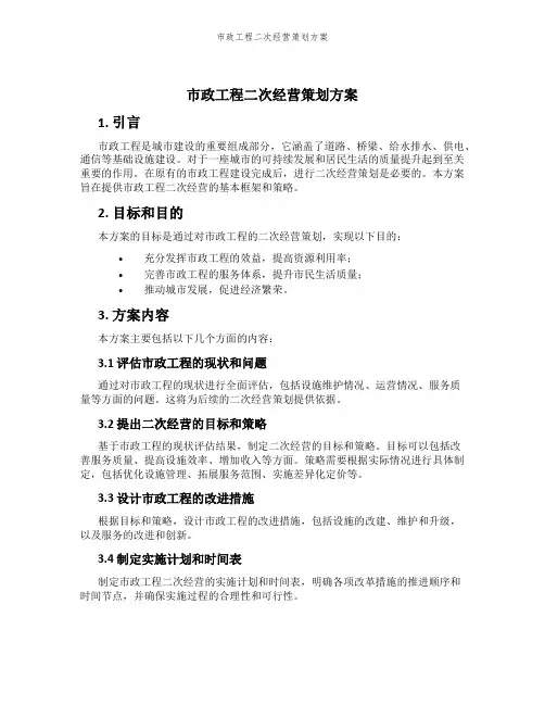 市政工程二次经营策划方案