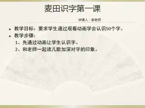 麦田识字