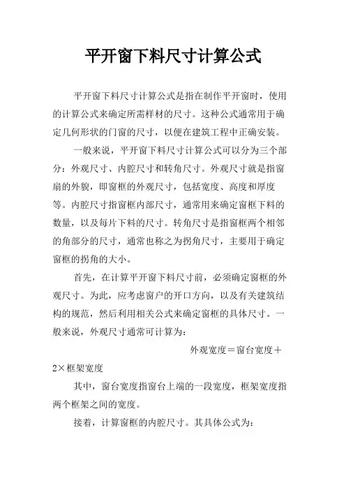 平开窗下料尺寸计算公式