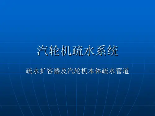 汽轮机疏水系统