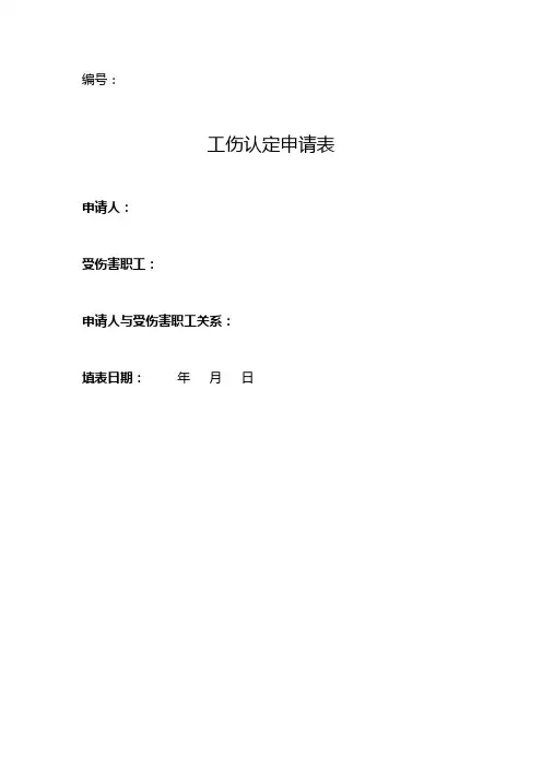 工伤认定申请表(企业职工办理工伤险表格模板)