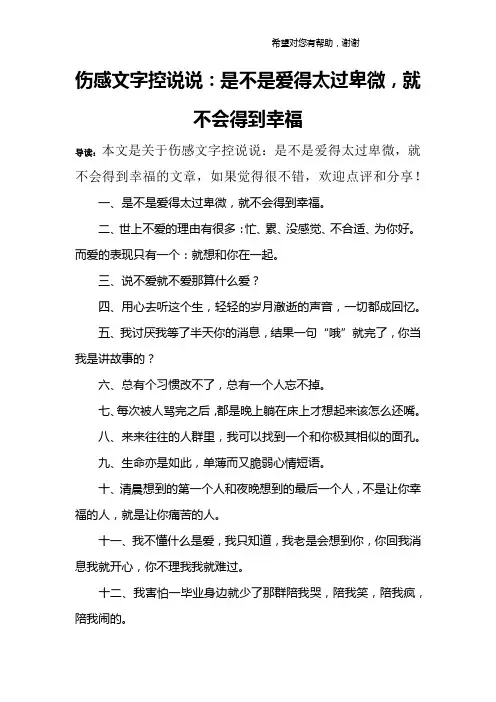 伤感文字控说说：是不是爱得太过卑微,就不会得到幸福