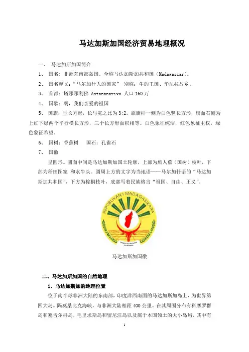 马达加斯加国经济贸易地理概况