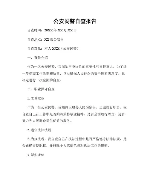 公安民警自查报告