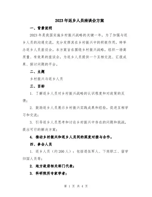 2023年返乡人员座谈会方案