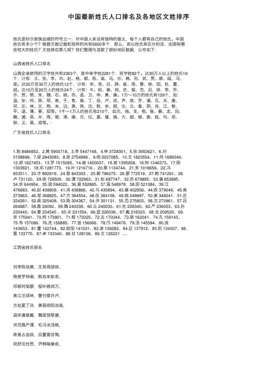 中国最新姓氏人口排名及各地区文姓排序