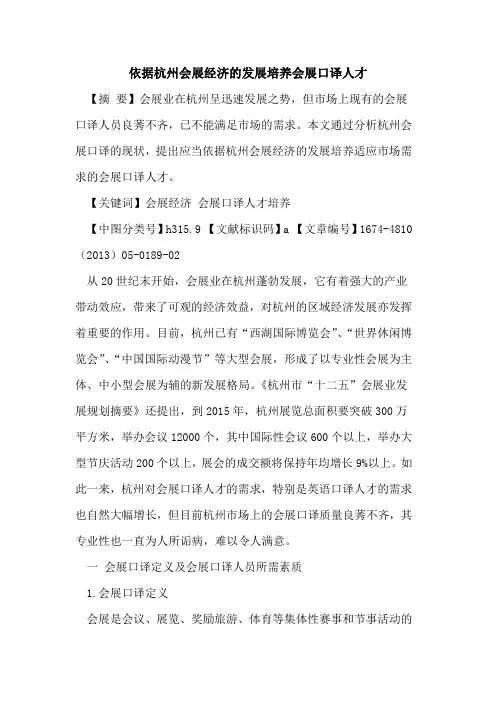 依据杭州会展经济的发展培养会展口译人才