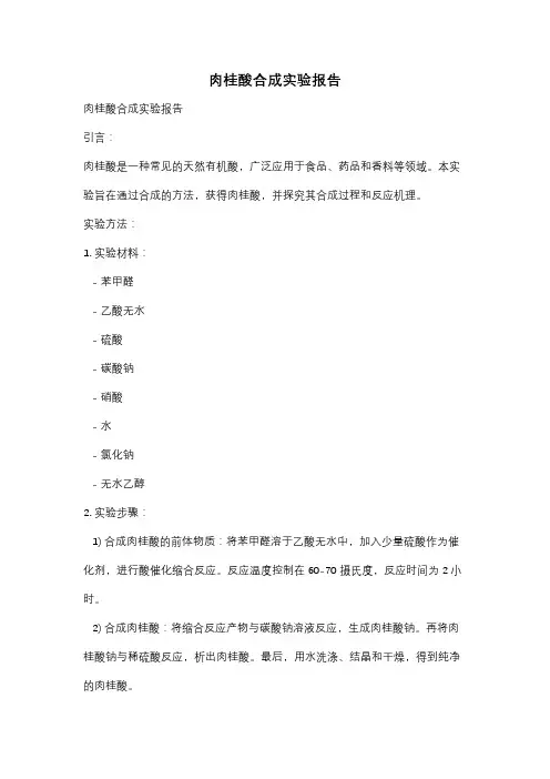 肉桂酸合成实验报告