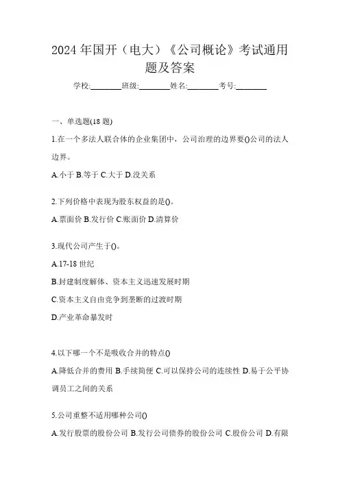 2024年国开(电大)《公司概论》考试通用题及答案