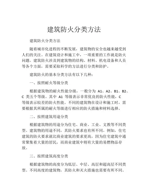 建筑防火分类方法