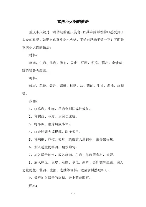重庆小火锅的做法
