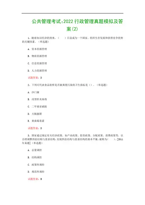 公共管理考试：2022行政管理真题模拟及答案(2)
