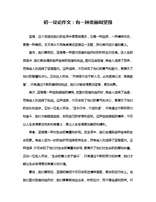 初一议论作文：有一种美丽叫坚强