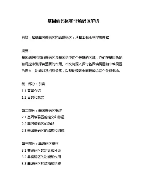 基因编码区和非编码区解析