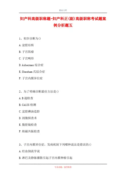 妇产科高级职称题-妇产科正(副)高级职称考试题案例分析题五