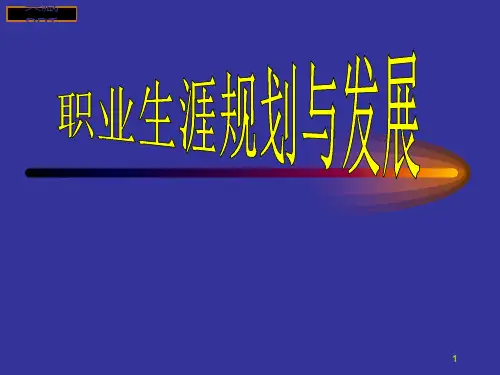 职业生涯发展规划PPT课件