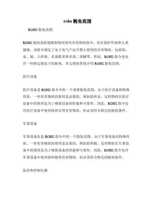 rohs豁免范围