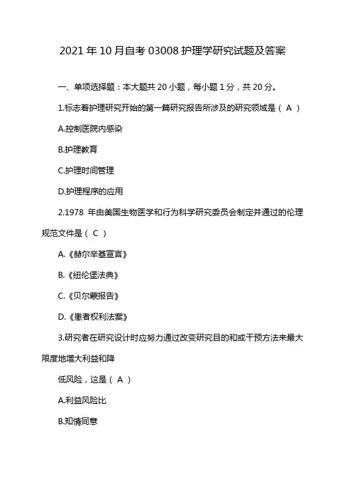 2021年10月自考03008护理学研究试题及答案
