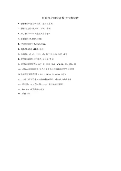 角膜内皮细胞计数仪技术参数