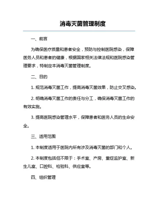 消毒灭菌管理制度