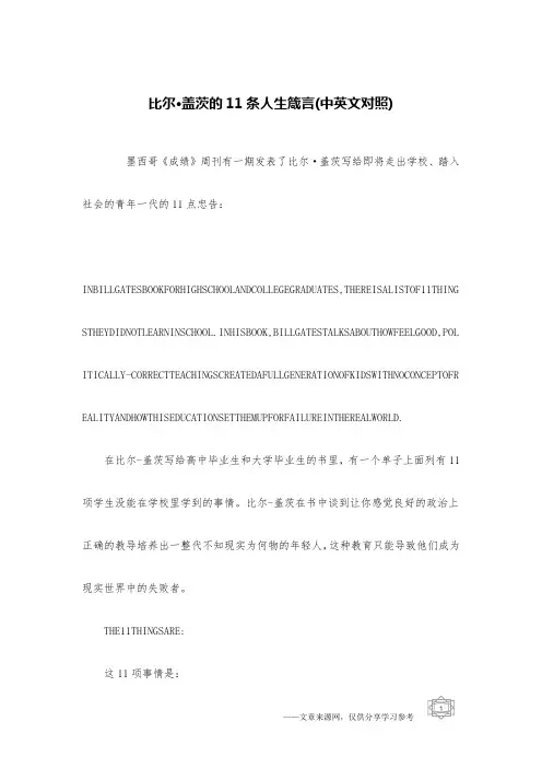 比尔·盖茨的11条人生箴言(中英文对照)