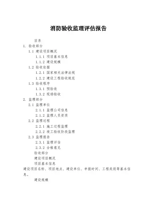 消防验收监理评估报告