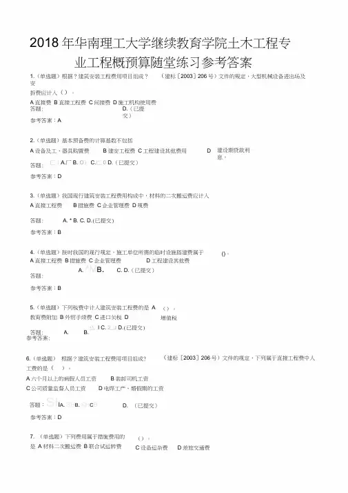 最新华南理工大学继续教育学院土木工程专业工程概预算随堂练习参考答案
