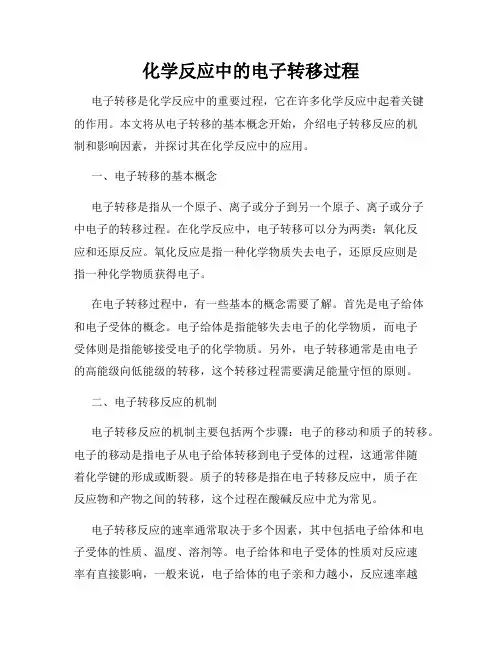 化学反应中的电子转移过程