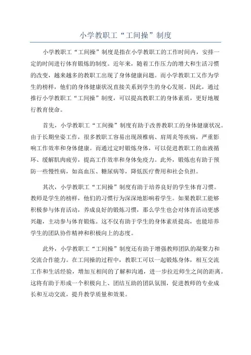 小学教职工“工间操”制度