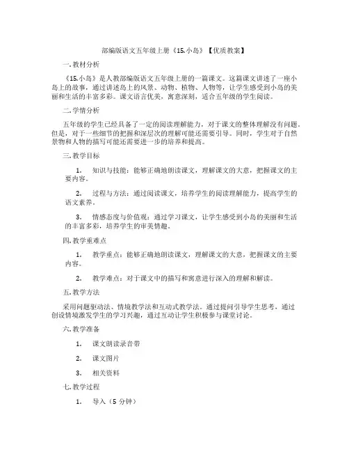 部编版语文五年级上册《15.小岛》【优质教案】