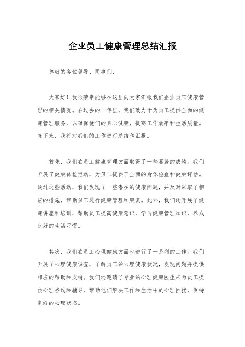 企业员工健康管理总结汇报