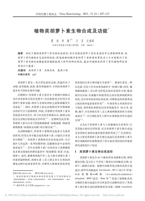 植物类胡萝卜素生物合成及功能