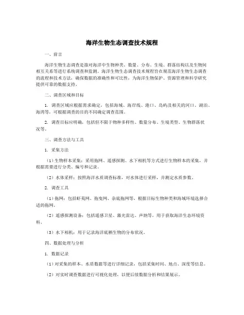 海洋生物生态调查技术规程