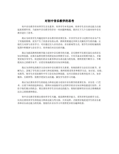 对初中音乐教学的思考