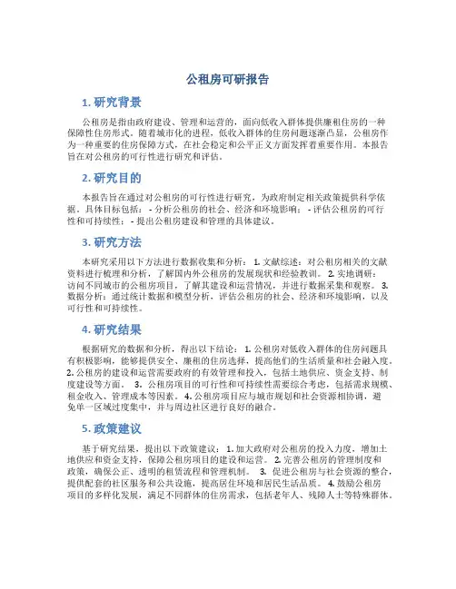 公租房可研报告