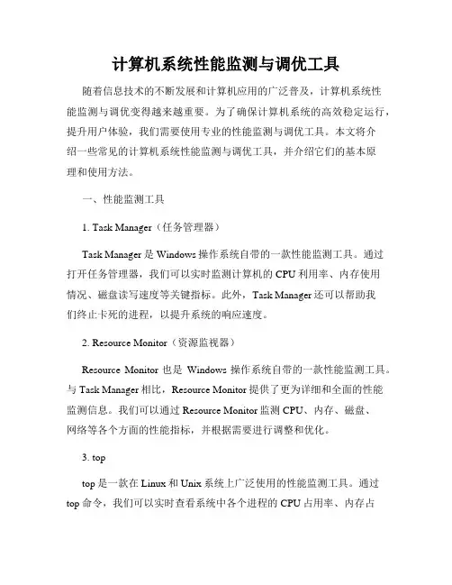 计算机系统性能监测与调优工具