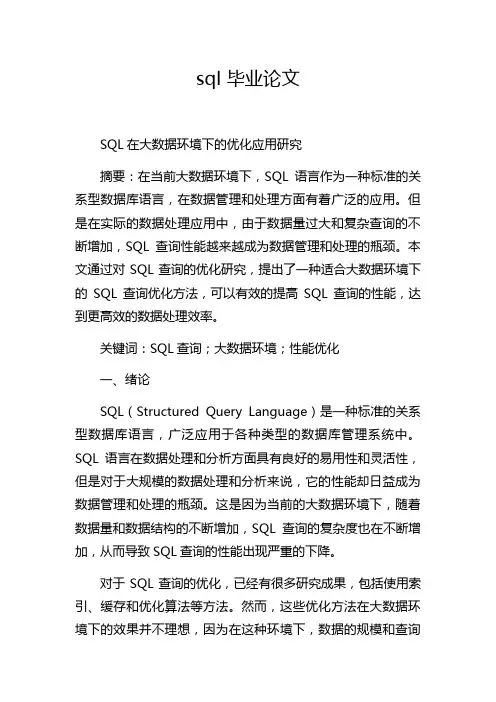 sql 毕业论文