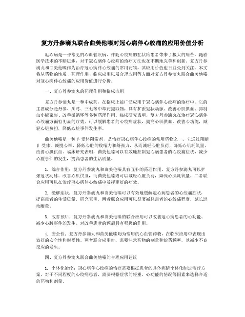 复方丹参滴丸联合曲美他嗪对冠心病伴心绞痛的应用价值分析
