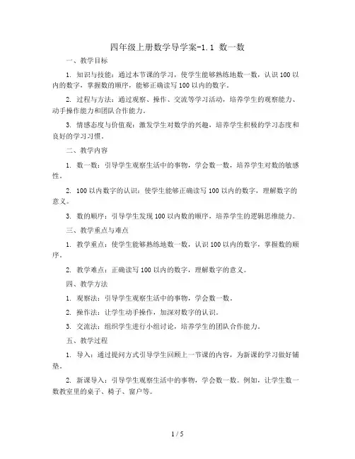 四年级上册数学导学案-1.1 数一数  北师大版