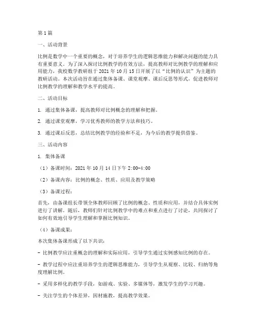比例的认识教研活动记录(2篇)