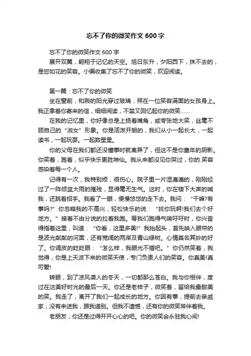 忘不了你的微笑作文600字