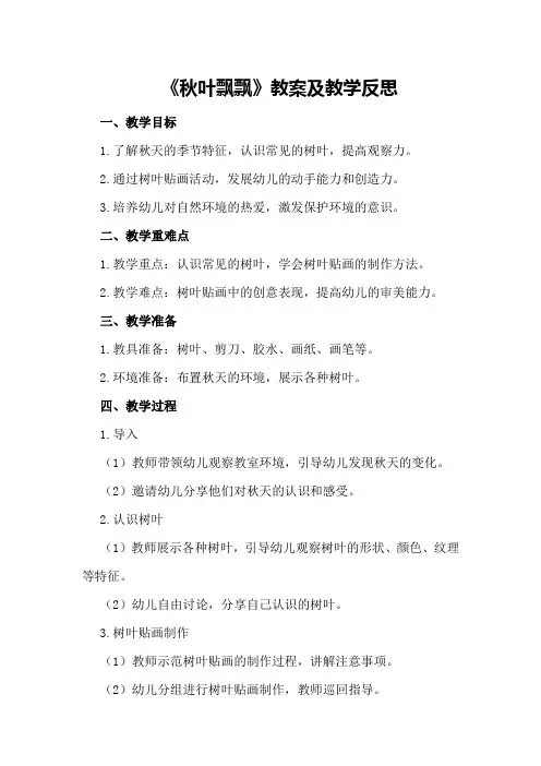 中班主题《秋叶飘飘》教案及教学反思