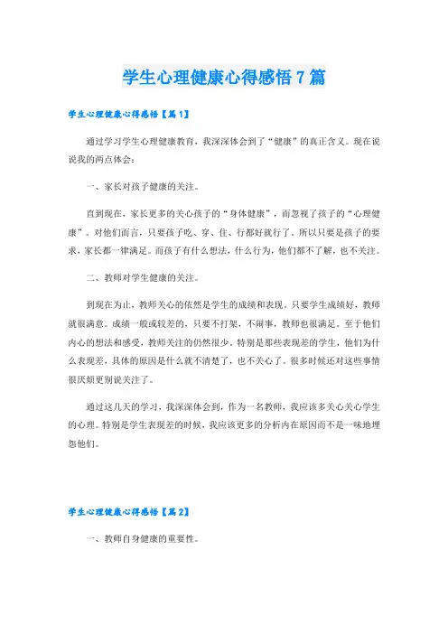学生心理健康心得感悟7篇