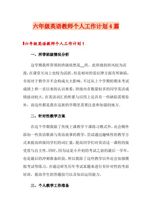 六年级英语教师个人工作计划4篇
