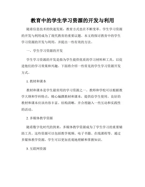 教育中的学生学习资源的开发与利用