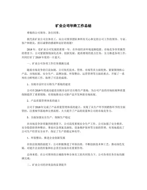 矿业公司年终工作总结